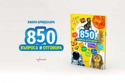 „850 въпроса и отговора“ за всички любознателни деца